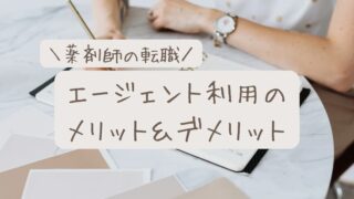 【薬剤師の転職】エージェントのメリット・デメリット｜利用をおすすめする理由